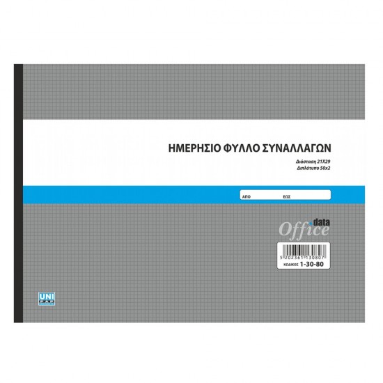Ημερήσιο φύλλο συναλλαγών 50x2 21x29 1-30-80